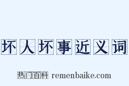 坏人坏事近义词是什么意思的图片